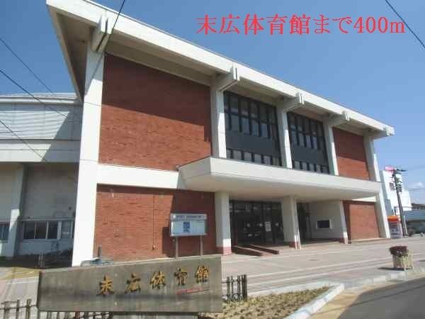 近くの末広体育館まで400m（徒歩5分）