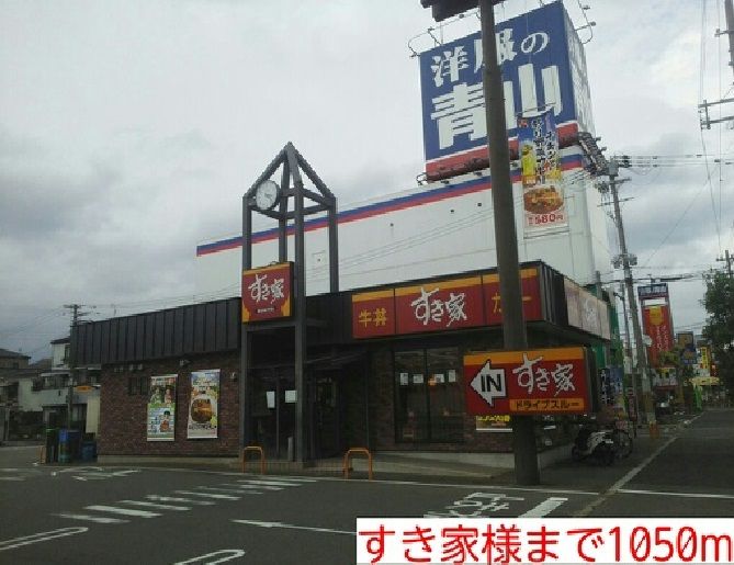 近くのすき家様まで1,050m（徒歩14分）