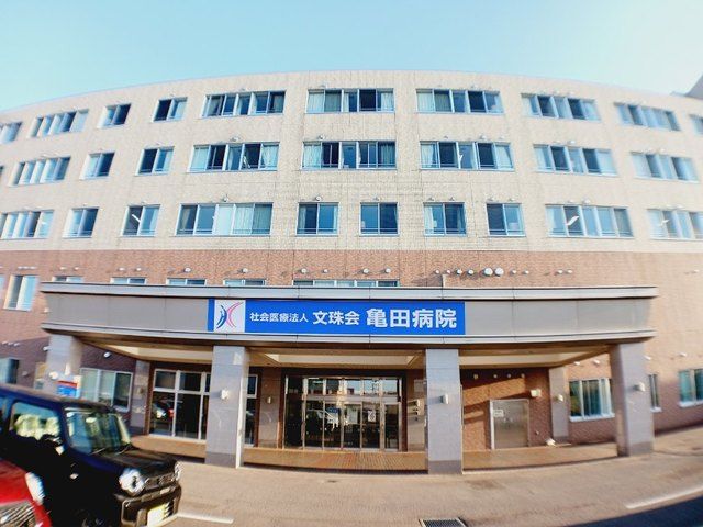 近くの亀田病院まで350m（徒歩5分）