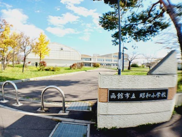 近くの函館市立昭和小学校まで450m（徒歩6分）