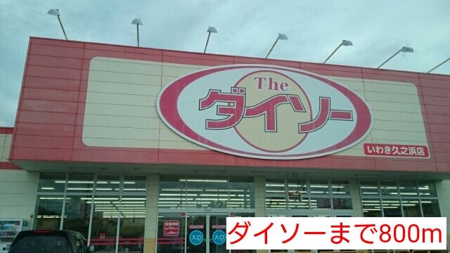近くのダイソーまで800m（徒歩10分）
