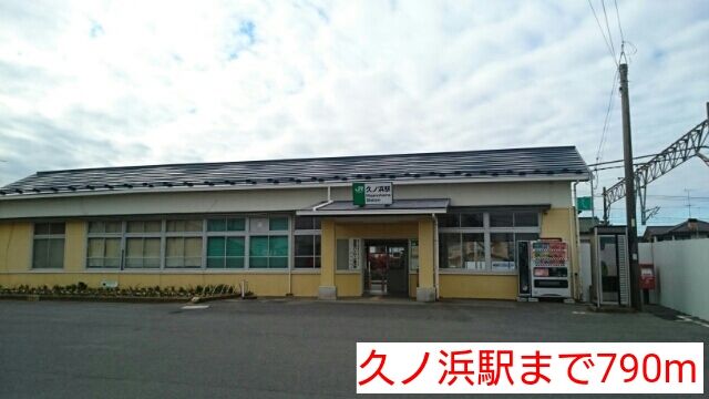 近くの久ノ浜駅まで790m（徒歩10分）
