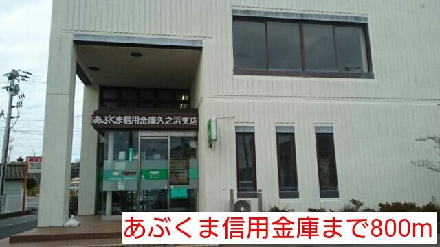 近くのあぶくま信用金庫まで800m（徒歩10分）