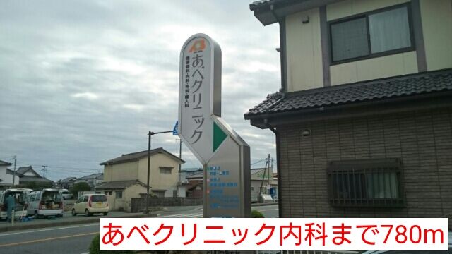 近くのあべクリニック内科まで780m（徒歩10分）