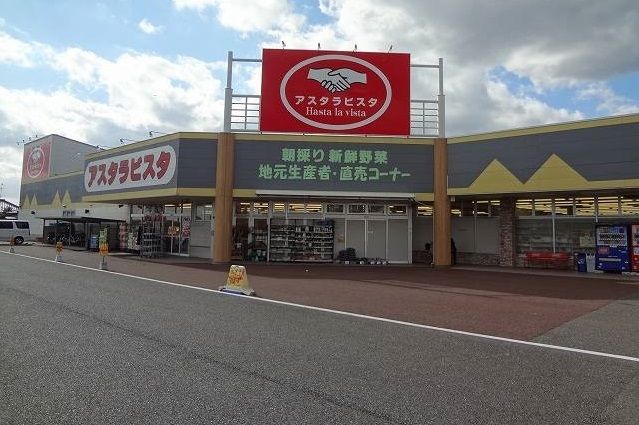 近くのアスタラビスタまで1,200m（徒歩15分）