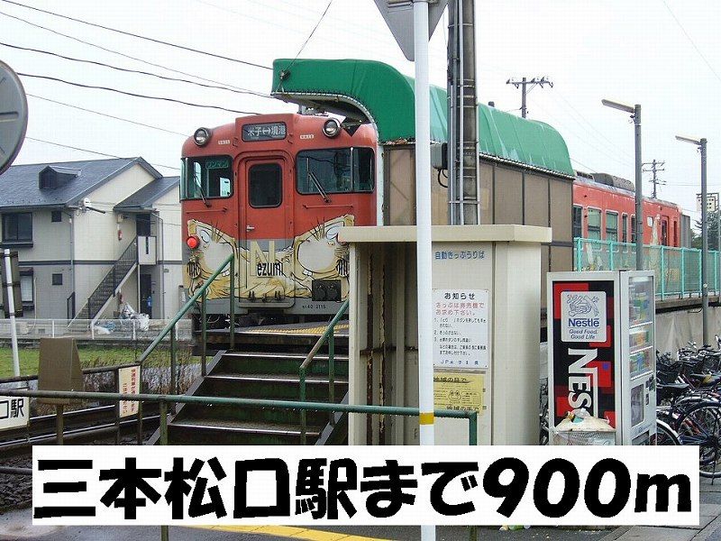 近くの三本松口駅まで900m（徒歩12分）