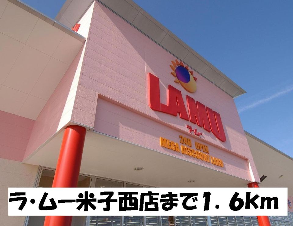 近くのラ・ムー米子西店まで1,600m（徒歩20分）