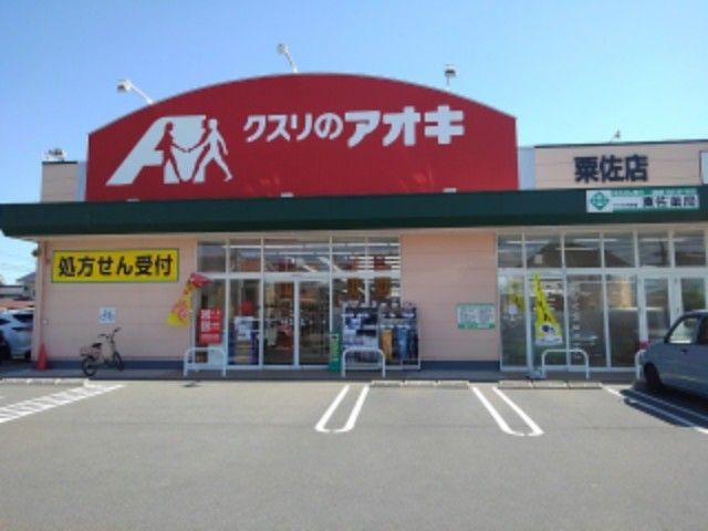近くのクスリのアオキ粟佐店まで400m（徒歩5分）