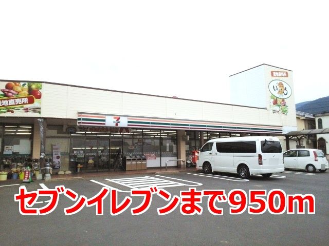 近くのセブンイレブンまで950m（徒歩12分）