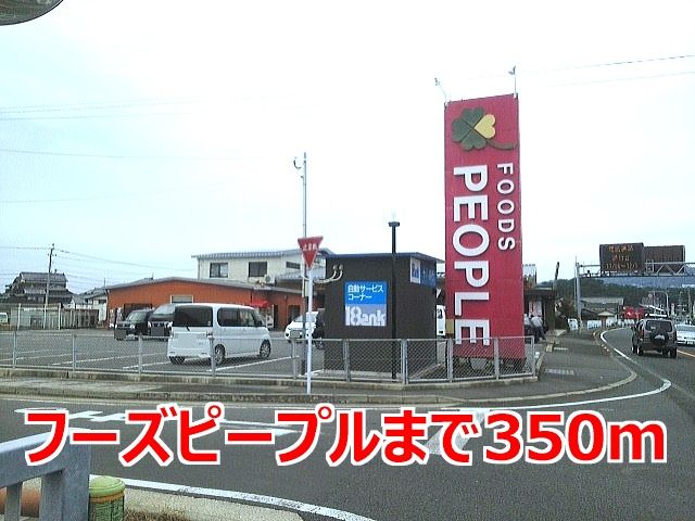 近くのフーズピープルまで350m（徒歩5分）