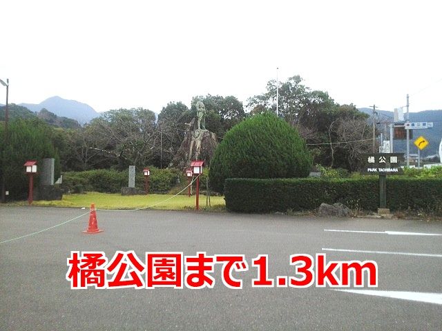 近くの橘公園まで1,300m（徒歩17分）