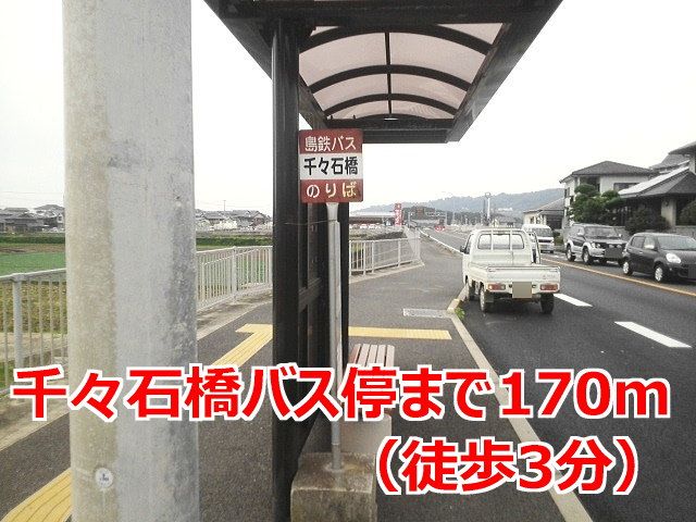 近くの千々石橋バス停まで170m（徒歩3分）