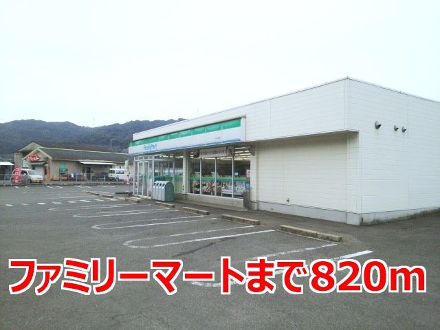 近くのファミリーマートまで820m（徒歩11分）