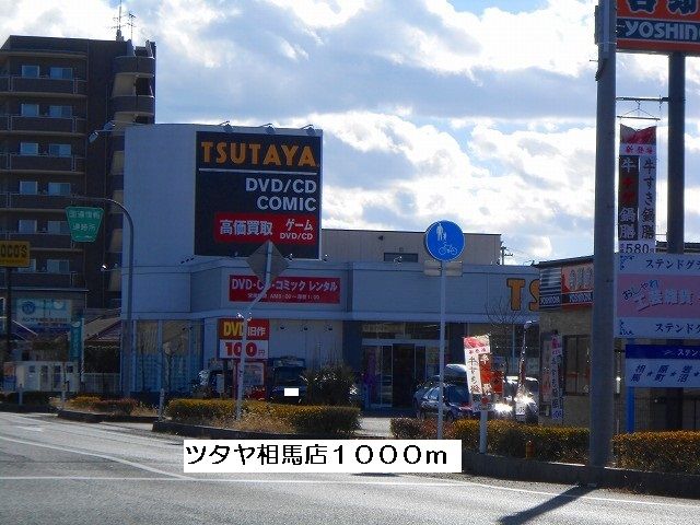 近くのツタヤ相馬店まで1,000m(徒歩13分)