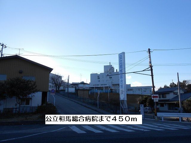 近くの公立相馬総合病院まで450m(徒歩6分)