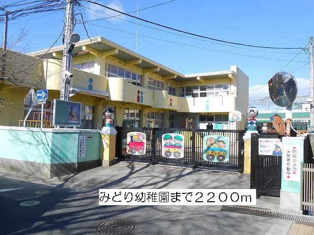 近くのみどり幼稚園まで2,200m(徒歩28分)