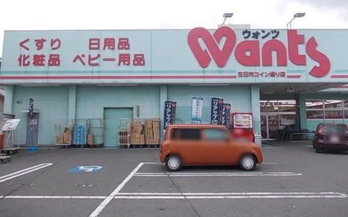 近くのウォンツまで950m(徒歩12分)