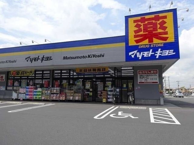 近くのマツモトキヨシまで600m（徒歩8分）