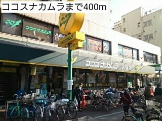 近くのココスナカムラまで400m（徒歩5分）