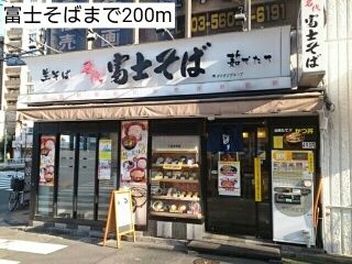 近くの富士そばまで200m（徒歩3分）