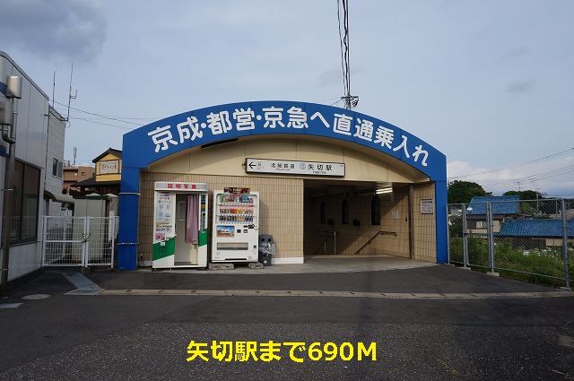 近くの矢切駅まで690m(徒歩9分)