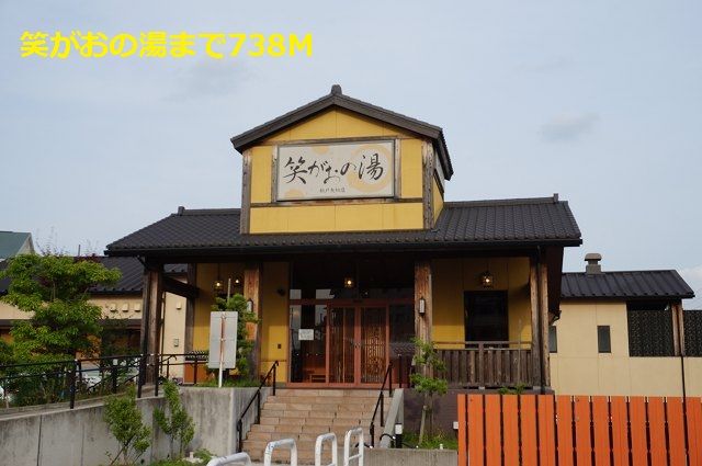 近くの笑がおの湯まで738m(徒歩10分)
