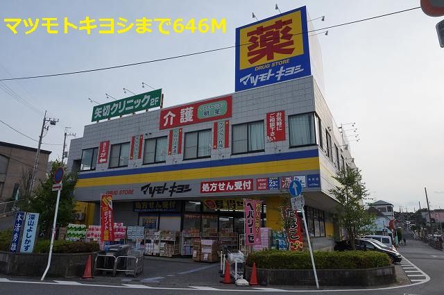 近くのマツモトキヨシまで646m(徒歩9分)