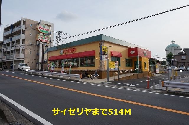 近くのサイゼリヤまで514m(徒歩7分)
