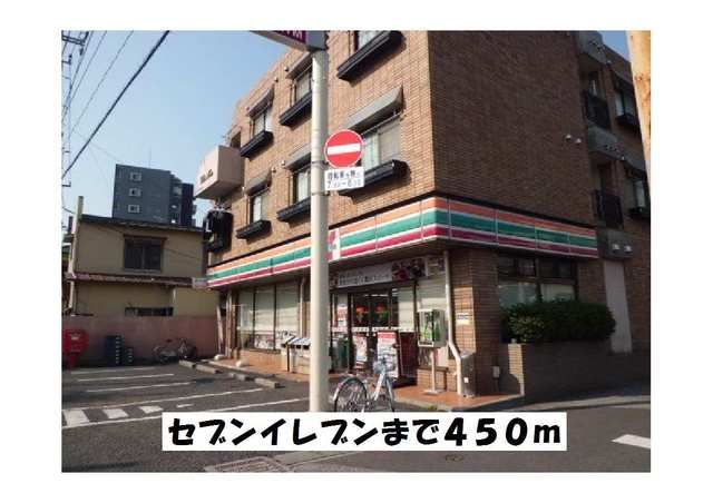 近くのセブンイレブンまで450m(徒歩6分)