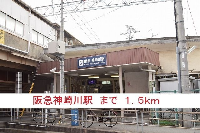 近くの阪急神崎川駅まで1,500m（徒歩19分）