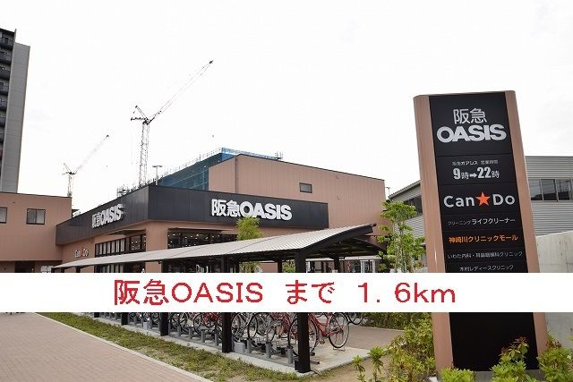 近くの阪急ＯＡＳＩＳまで1,600m（徒歩20分）