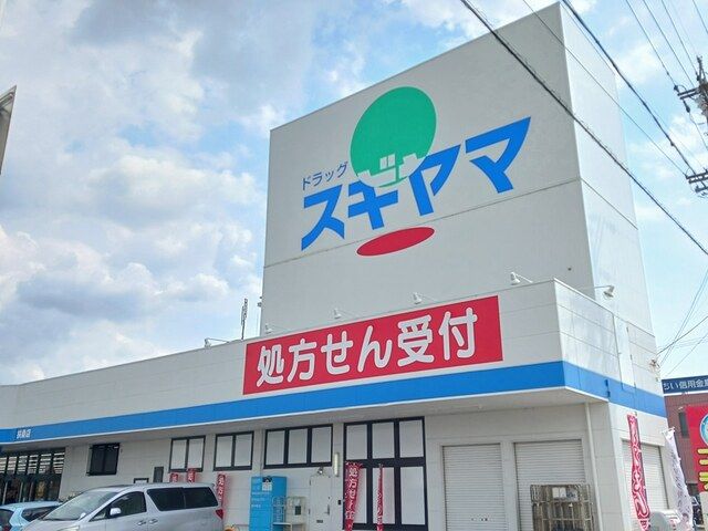 近くのドラッグスギヤマ 扶桑店まで350m(徒歩5分)
