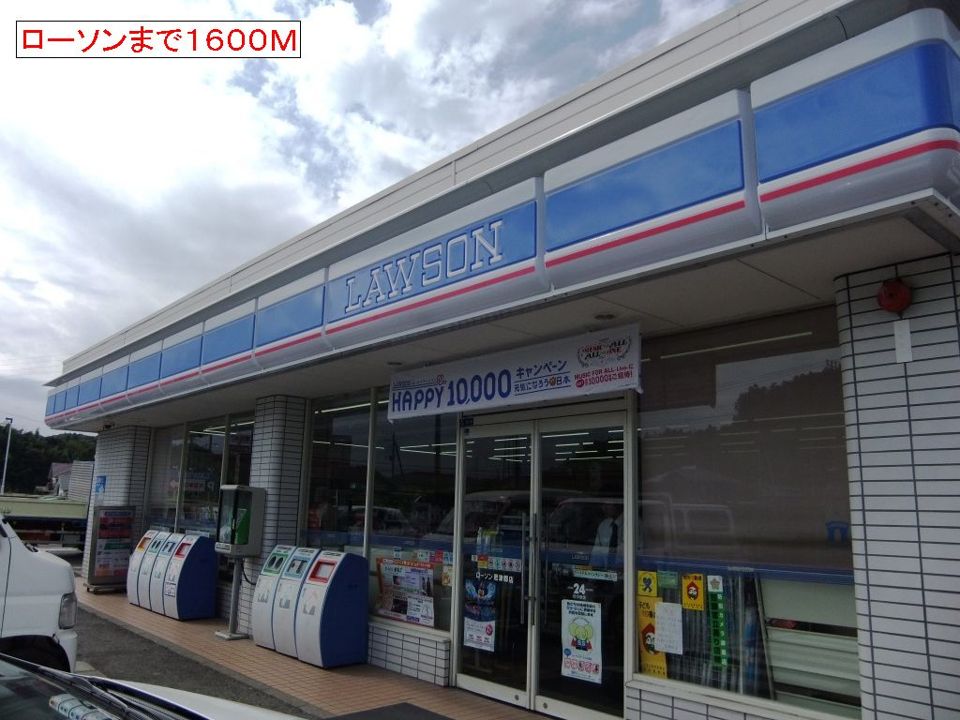 近くのローソンまで1,600m(徒歩20分)