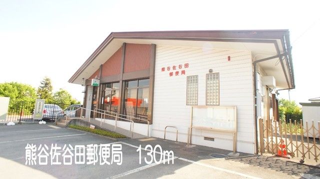 近くの熊谷佐谷田郵便局まで130m(徒歩2分)