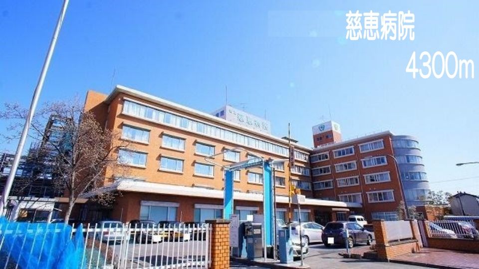 近くの慈恵病院まで4,300m(徒歩54分)