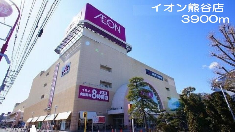 近くのイオン熊谷店まで3,900m(徒歩49分)