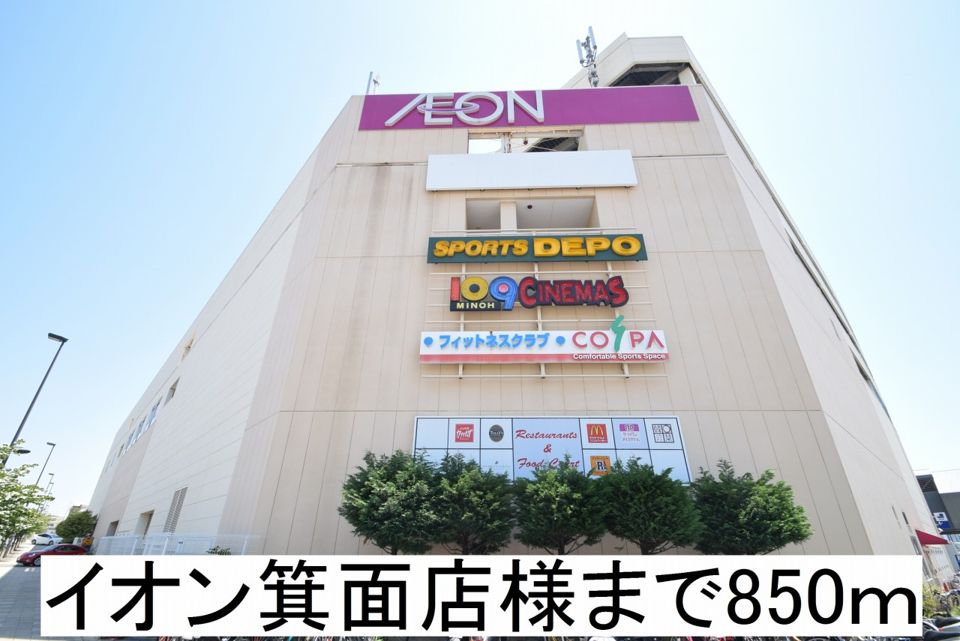 近くのイオン箕面店様まで850m(徒歩11分)