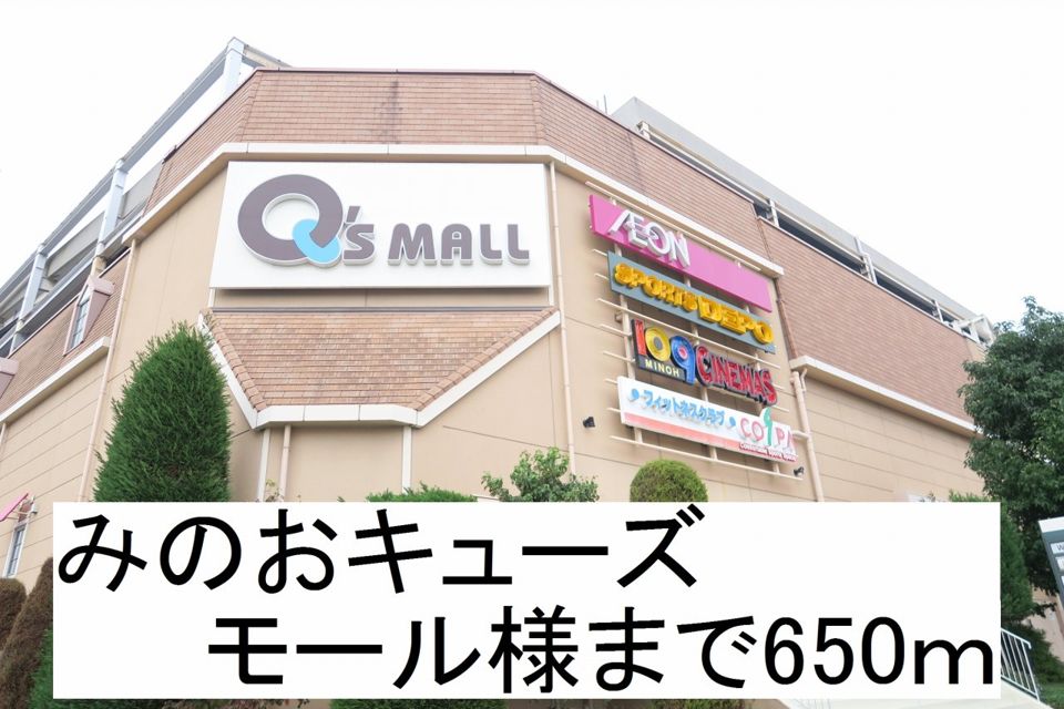 近くのみのおキューズモール様まで650m(徒歩9分)