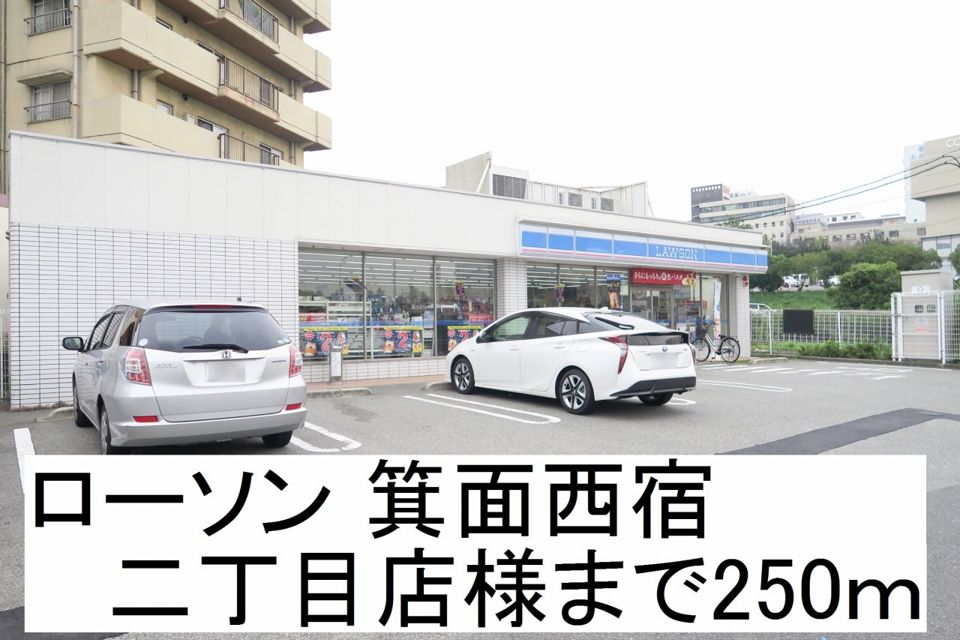 近くのローソン 箕面西宿二丁目店様まで250m(徒歩4分)