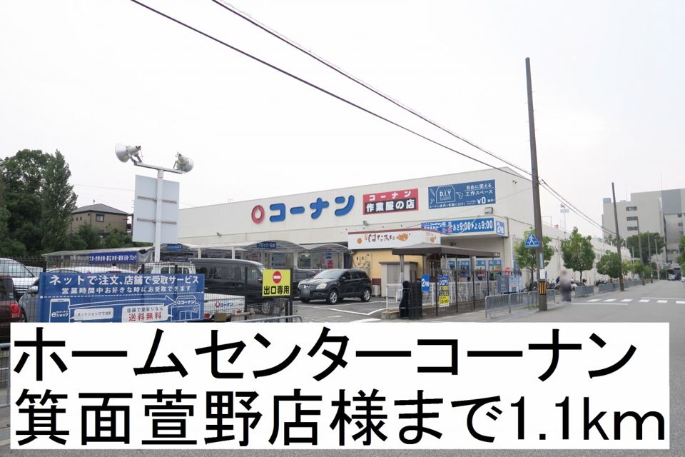 近くのホームセンターコーナン店様まで1,100m(徒歩14分)