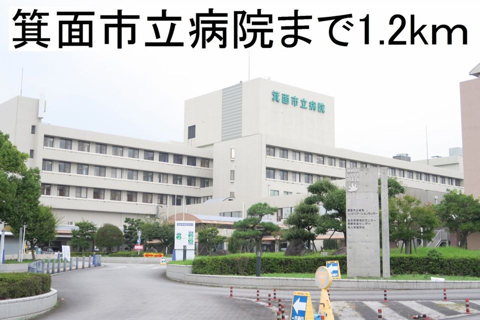 近くの箕面市立病院まで1,200m(徒歩15分)