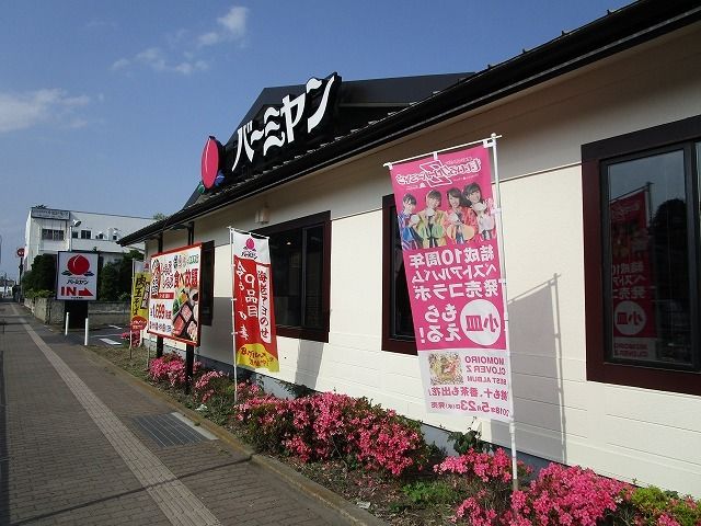 近くのバーミヤン小山本郷店まで400m(徒歩5分)