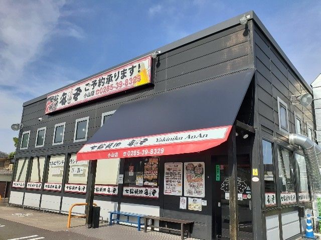 近くの七輪焼肉安安小山店まで400m(徒歩5分)