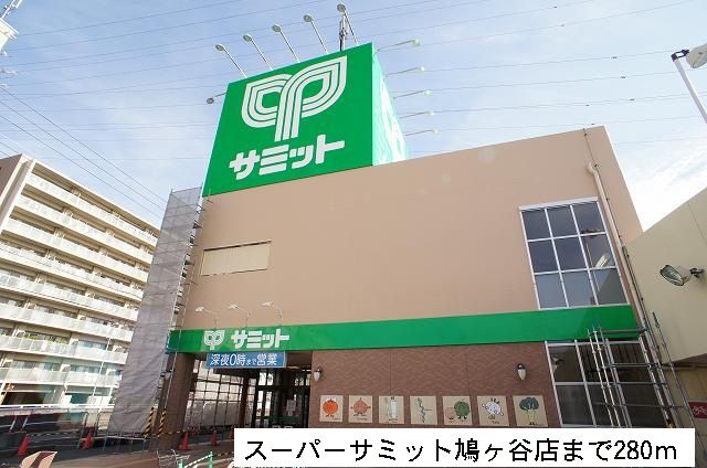 近くのサミット鳩ヶ谷店まで280m（徒歩4分）