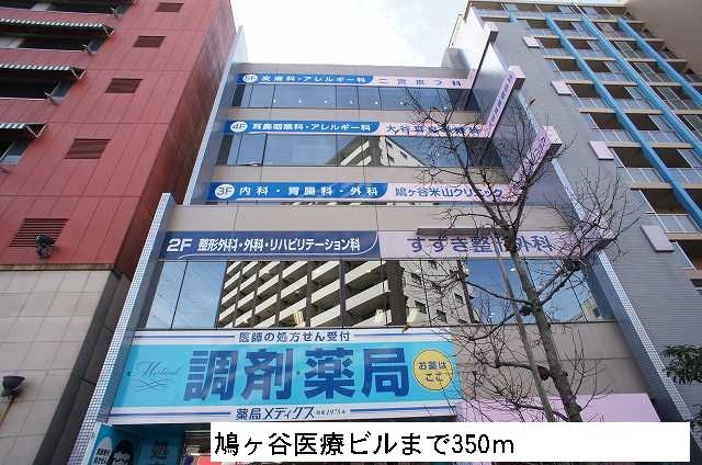 近くの鳩ヶ谷医療ビルまで350m（徒歩5分）