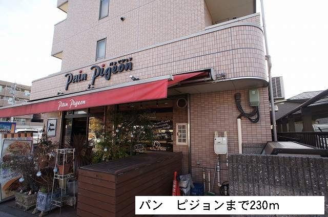 近くのパン　ピジョンまで230m（徒歩3分）