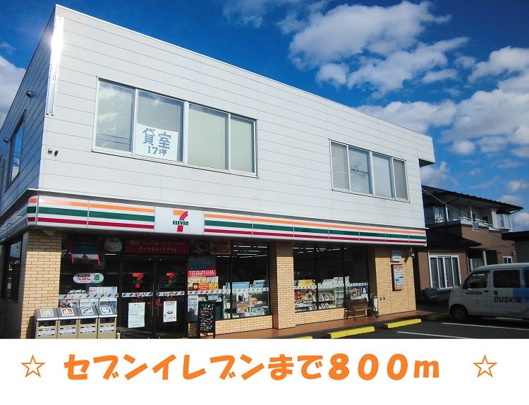 近くのセブンイレブン　北上江釣子インまで800m（徒歩10分）