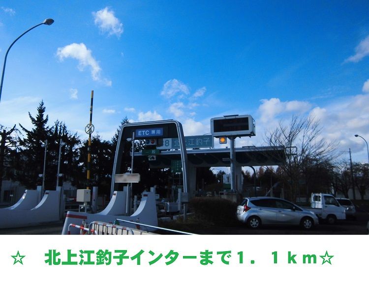 近くの北上江釣子インターチェンジまで1,100m（徒歩14分）