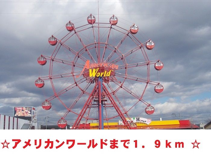 近くのアメリカンワールドまで1,900m（徒歩24分）