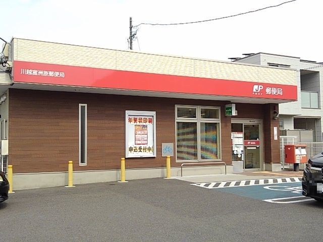 近くの川越富洲原郵便局まで750m（徒歩10分）